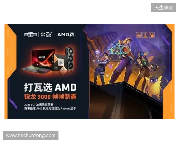 AMD 硬核技术全程护航 VCT CN 杭州站圆满收官 千帧电竞燃动江南电竞热潮